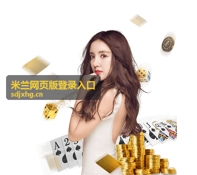 米兰网页版登录入口操作指南封面