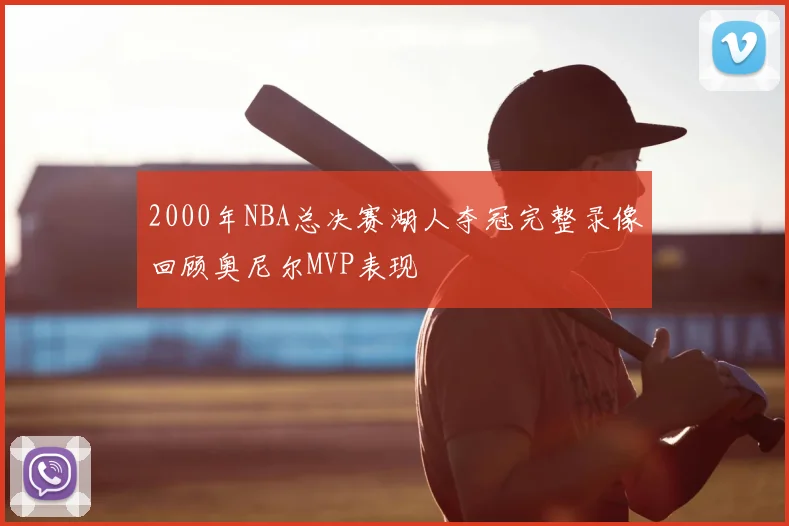2000年NBA总决赛湖人夺冠完整录像回顾奥尼尔MVP表现