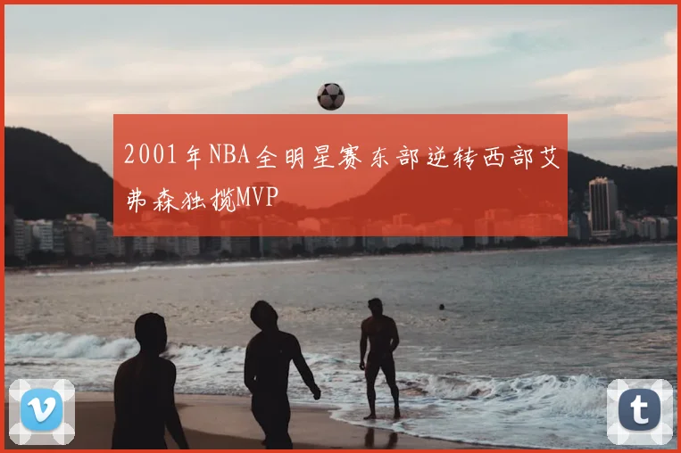 2001年NBA全明星赛东部逆转西部艾弗森独揽MVP