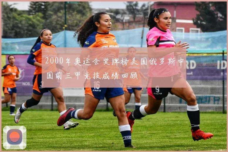 2000年奥运会奖牌榜美国俄罗斯中国前三甲竞技成绩回顾