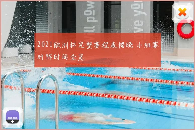 2021欧洲杯完整赛程表揭晓 小组赛对阵时间全览