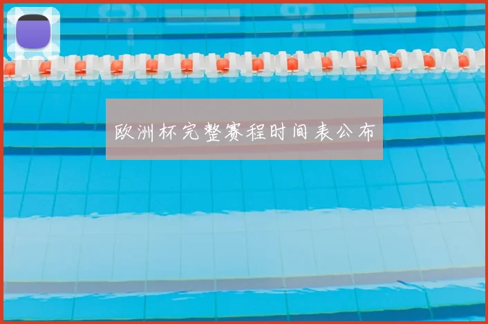 欧洲杯完整赛程时间表公布