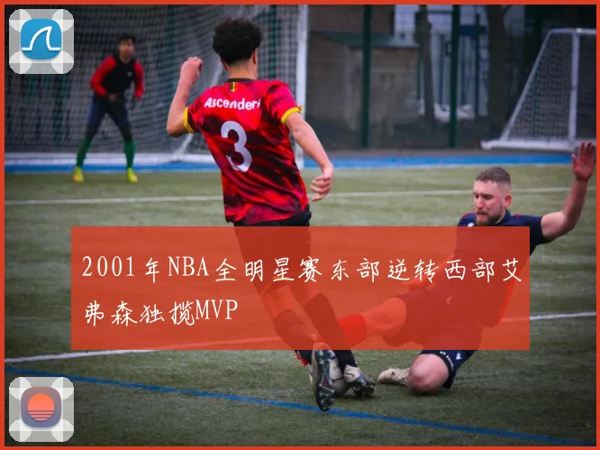 2001年NBA全明星赛东部逆转西部艾弗森独揽MVP