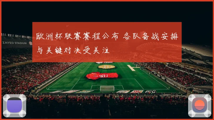 欧洲杯联赛赛程公布 各队备战安排与关键对决受关注