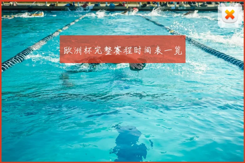 欧洲杯完整赛程时间表一览