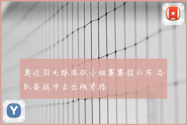 奥运羽毛球混双小组赛赛程公布 各队备战冲击出线资格