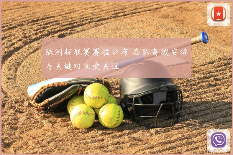 欧洲杯联赛赛程公布 各队备战安排与关键对决受关注