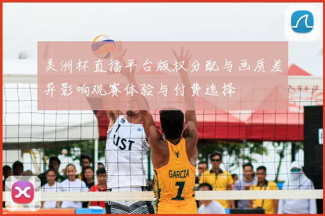 美洲杯直播平台版权分配与画质差异影响观赛体验与付费选择
