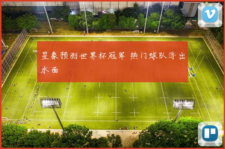 星象预测世界杯冠军 热门球队浮出水面