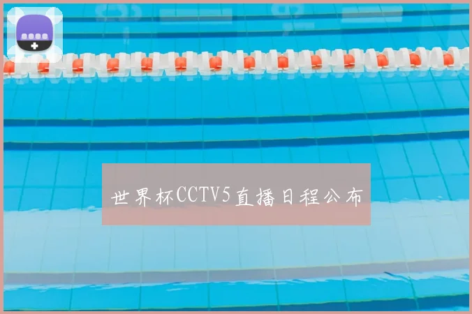 世界杯CCTV5直播日程公布