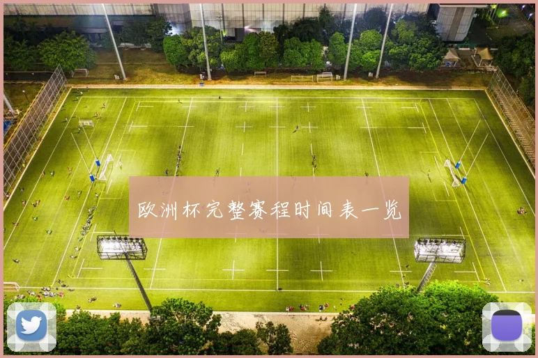 欧洲杯完整赛程时间表一览
