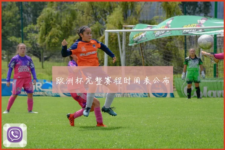 欧洲杯完整赛程时间表公布