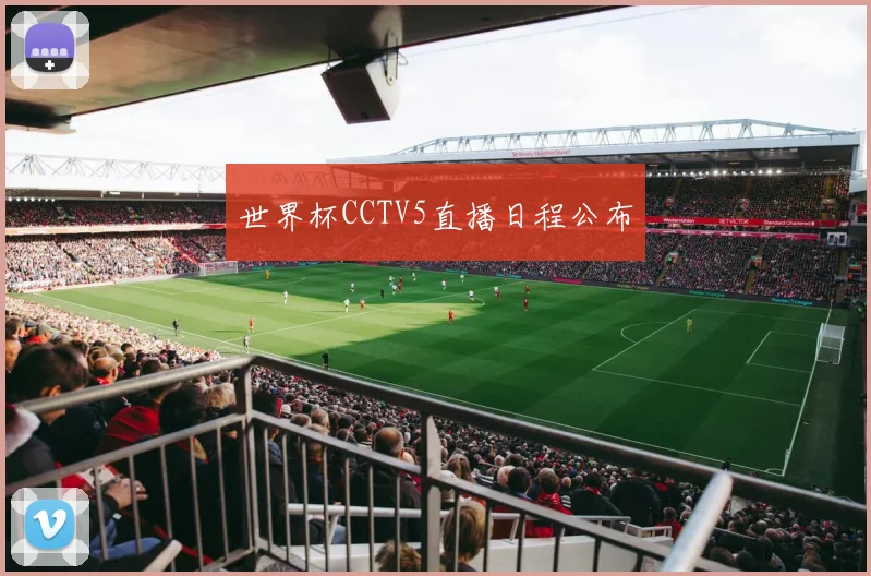 世界杯CCTV5直播日程公布