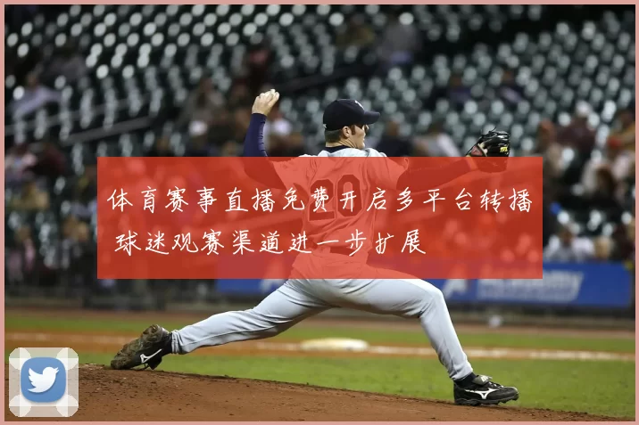 体育赛事直播免费开启多平台转播 球迷观赛渠道进一步扩展
