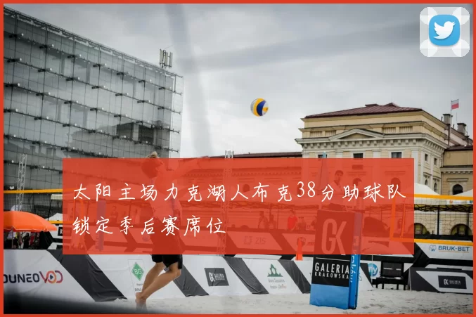 太阳主场力克湖人布克38分助球队锁定季后赛席位