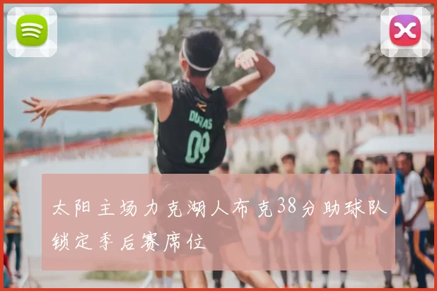 太阳主场力克湖人布克38分助球队锁定季后赛席位