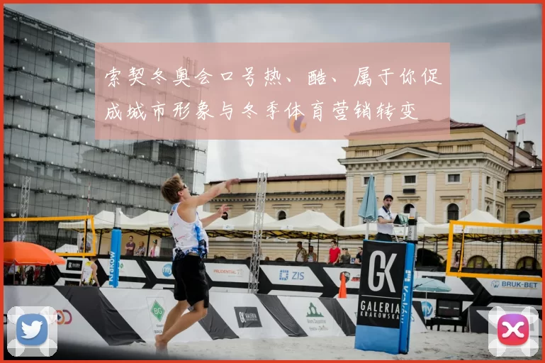 索契冬奥会口号热、酷、属于你促成城市形象与冬季体育营销转变