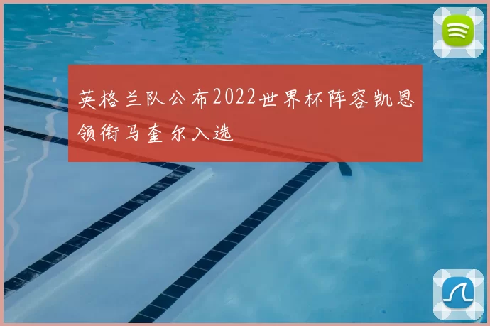 英格兰队公布2022世界杯阵容凯恩领衔马奎尔入选