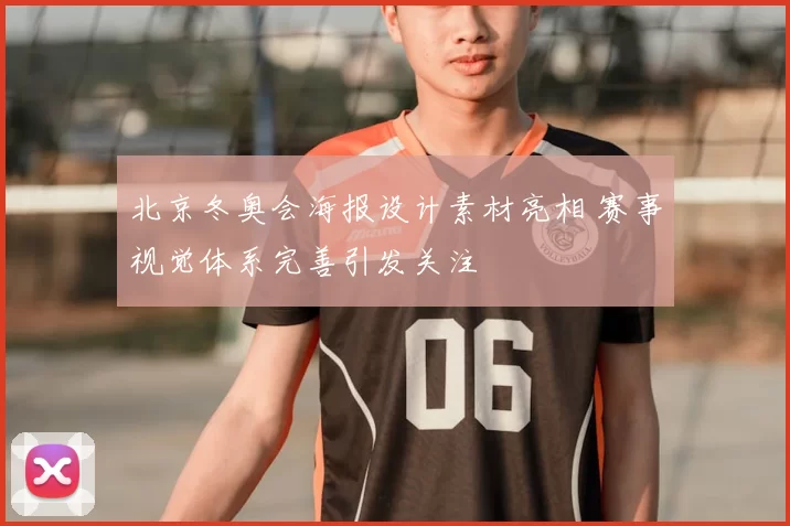 北京冬奥会海报设计素材亮相 赛事视觉体系完善引发关注