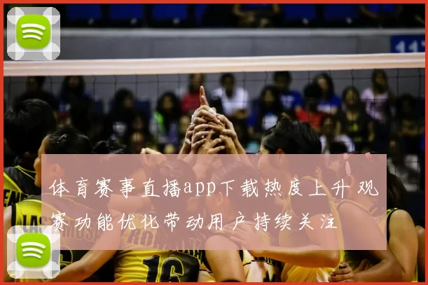 体育赛事直播app下载热度上升 观赛功能优化带动用户持续关注