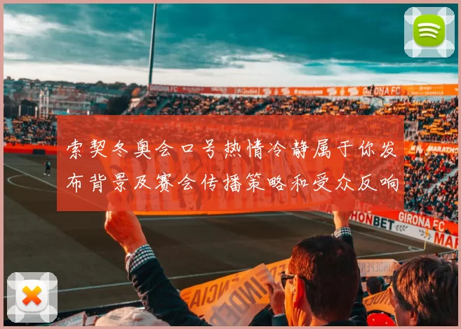 索契冬奥会口号热情冷静属于你发布背景及赛会传播策略和受众反响解读