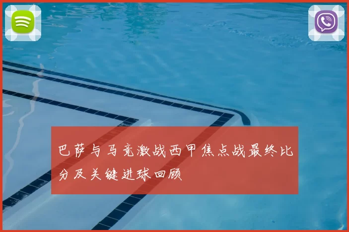 巴萨与马竞激战西甲焦点战最终比分及关键进球回顾