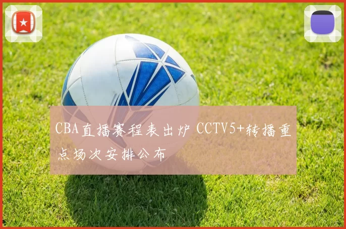 CBA直播赛程表出炉 CCTV5+转播重点场次安排公布