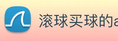 滚球买球的app官网 logo